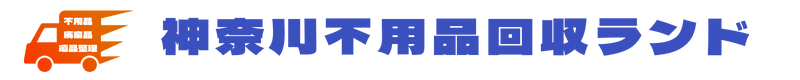 神奈川不用品回収ランド