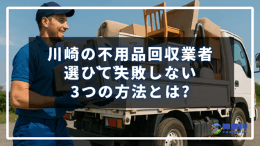 川崎の不用品回収業者選びで失敗しない3つの方法とは?