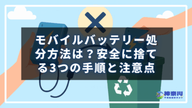 モバイルバッテリー処分方法は？安全に捨てる3つの手順と注意点