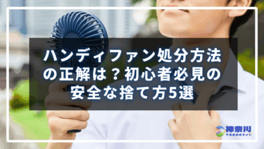 ハンディファン処分方法の正解は？初心者必見の安全な捨て方5選