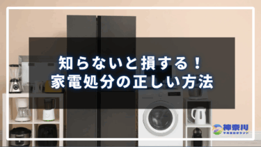 知らないと損する！家電処理の正しい方法